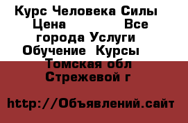 Курс Человека Силы › Цена ­ 15 000 - Все города Услуги » Обучение. Курсы   . Томская обл.,Стрежевой г.